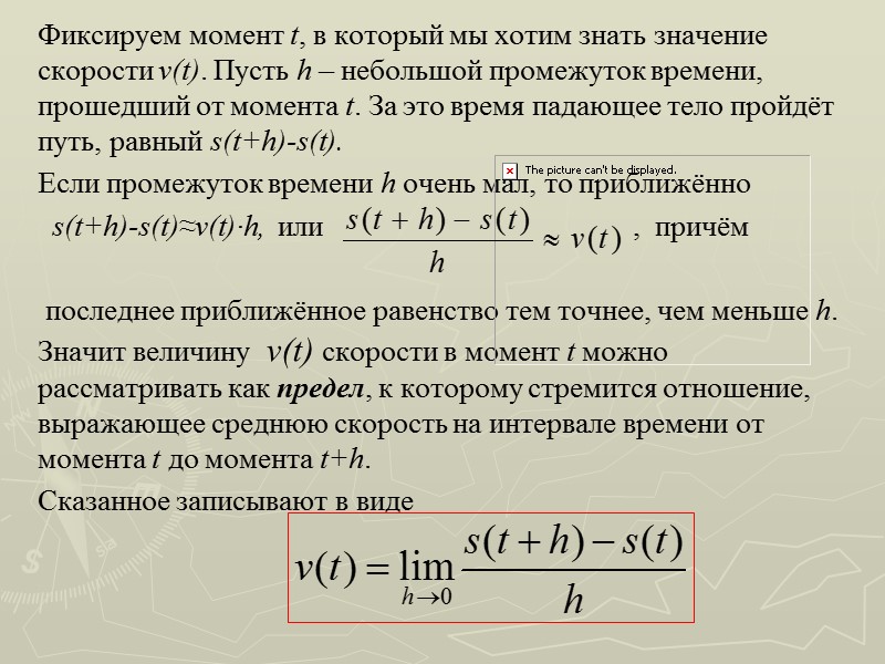 Фиксируем момент t, в который мы хотим знать значение скорости v(t). Пусть h –